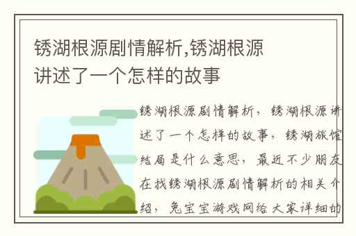 锈湖根源剧情解析,锈湖根源讲述了一个怎样的故事