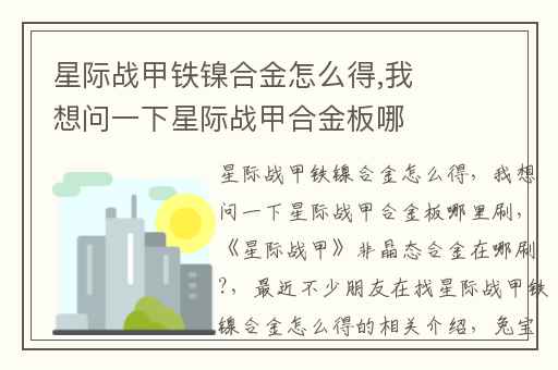 星际战甲铁镍合金怎么得,我想问一下星际战甲合金板哪里刷