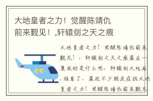 大地皇者之力！觉醒陈靖仇前来觐见！,轩辕剑之天之痕最后一集放的是什么呢