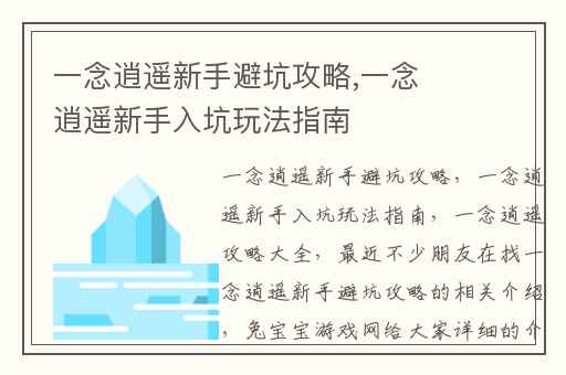 一念逍遥新手避坑攻略,一念逍遥新手入坑玩法指南