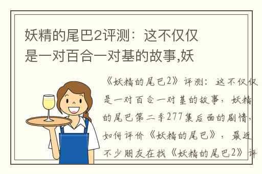 妖精的尾巴2评测：这不仅仅是一对百合一对基的故事,妖精的尾巴第二季277集后面的剧情