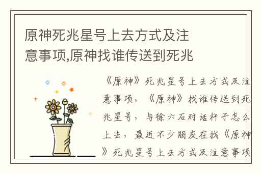 原神死兆星号上去方式及注意事项,原神找谁传送到死兆星号