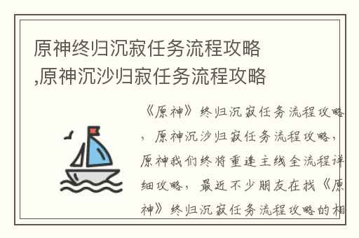 原神终归沉寂任务流程攻略,原神沉沙归寂任务流程攻略