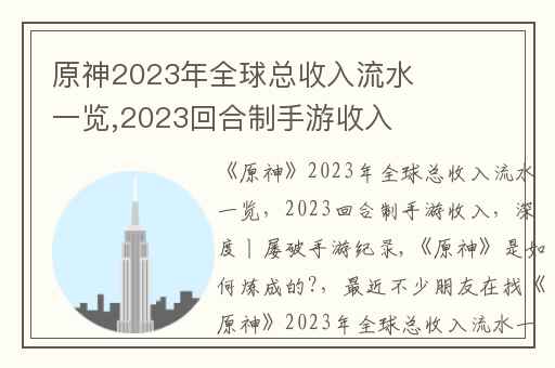 原神2023年全球总收入流水一览,2023回合制手游收入