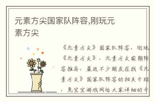 元素方尖国家队阵容,刚玩元素方尖