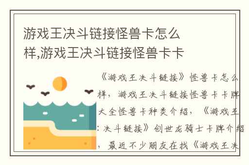 游戏王决斗链接怪兽卡怎么样,游戏王决斗链接怪兽卡卡牌大全怪兽卡种类介绍