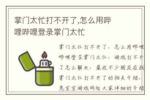 掌门太忙打不开了,怎么用哔哩哔哩登录掌门太忙