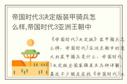 帝国时代3决定版装甲骑兵怎么样,帝国时代3亚洲王朝中的意大利装甲骑兵是什么
