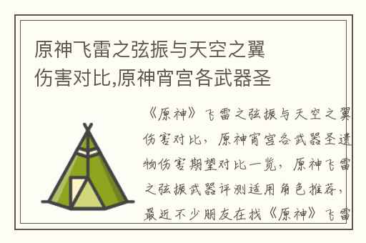 原神飞雷之弦振与天空之翼伤害对比,原神宵宫各武器圣遗物伤害期望对比一览