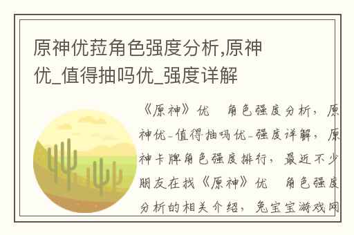 原神优菈角色强度分析,原神优_值得抽吗优_强度详解