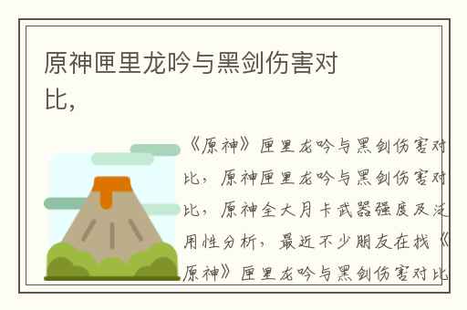 原神匣里龙吟与黑剑伤害对比,