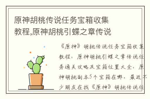 原神胡桃传说任务宝箱收集教程,原神胡桃引蝶之章传说任务通关攻略及宝箱位置大全