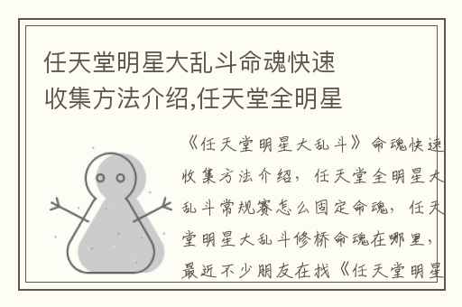 任天堂明星大乱斗命魂快速收集方法介绍,任天堂全明星大乱斗常规赛怎么固定命魂