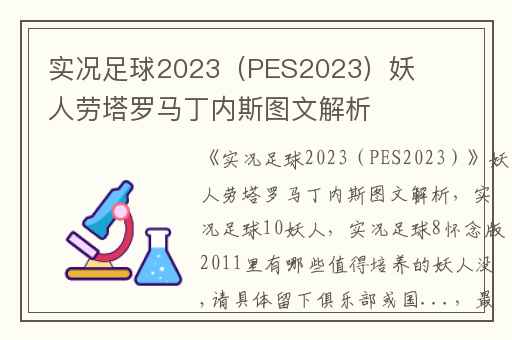 实况足球2023（PES2023）妖人劳塔罗马丁内斯图文解析,实况足球10妖人