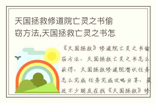 天国拯救修道院亡灵之书偷窃方法,天国拯救亡灵之书怎么获得