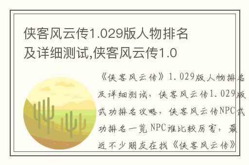 侠客风云传1.029版人物排名及详细测试,侠客风云传1.029版武功排名攻略