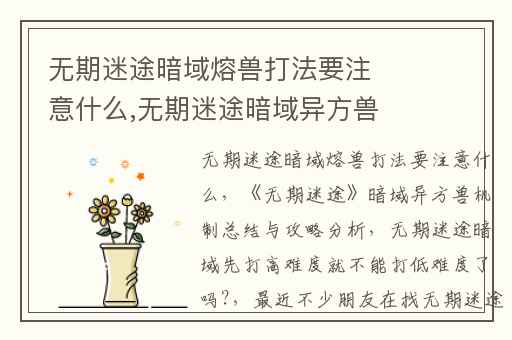 无期迷途暗域熔兽打法要注意什么,无期迷途暗域异方兽机制总结与攻略分析