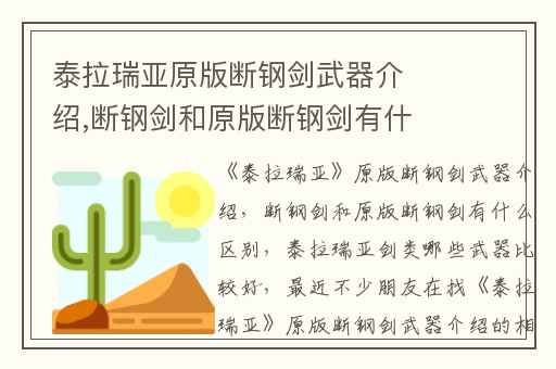 泰拉瑞亚原版断钢剑武器介绍,断钢剑和原版断钢剑有什么区别