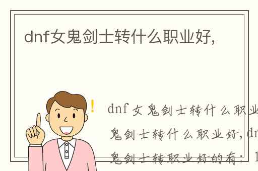 dnf女鬼剑士转什么职业好,