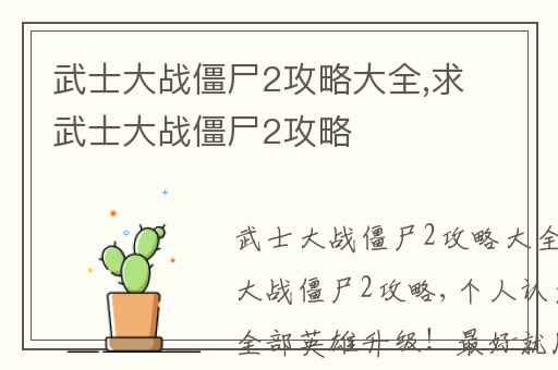 武士大战僵尸2攻略大全,求武士大战僵尸2攻略