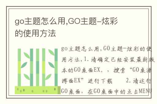 go主题怎么用,GO主题-炫彩的使用方法