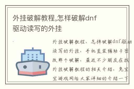 外挂破解教程,怎样破解dnf驱动读写的外挂