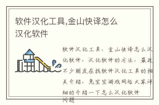 软件汉化工具,金山快译怎么汉化软件