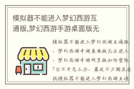 模拟器不能进入梦幻西游互通版,梦幻西游手游桌面版无法进入