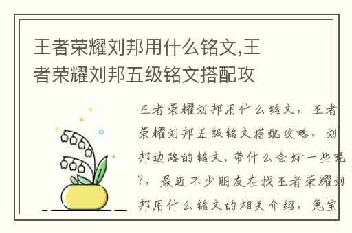 王者荣耀刘邦用什么铭文,王者荣耀刘邦五级铭文搭配攻略