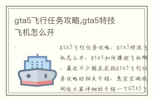 gta5飞行任务攻略,gta5特技飞机怎么开