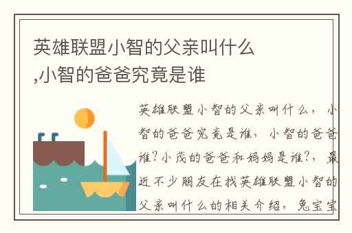 英雄联盟小智的父亲叫什么,小智的爸爸究竟是谁