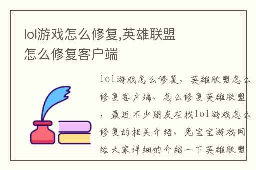lol游戏怎么修复,英雄联盟怎么修复客户端