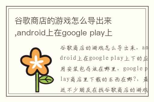 谷歌商店的游戏怎么导出来,android上在google play上下的应用安装包存放在哪里