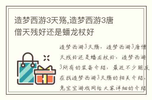 造梦西游3天殇,造梦西游3唐僧天残好还是蟠龙杖好