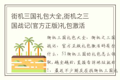 街机三国礼包大全,街机之三国战记(官方正版)礼包激活码有些什么