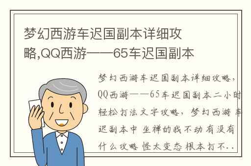 梦幻西游车迟国副本详细攻略,QQ西游——65车迟国副本二小时轻松打法文字攻略