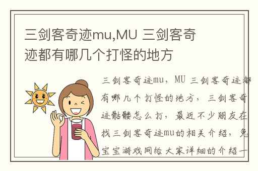 三剑客奇迹mu,MU 三剑客奇迹都有哪几个打怪的地方