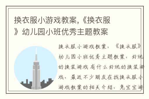 换衣服小游戏教案,《换衣服》幼儿园小班优秀主题教案