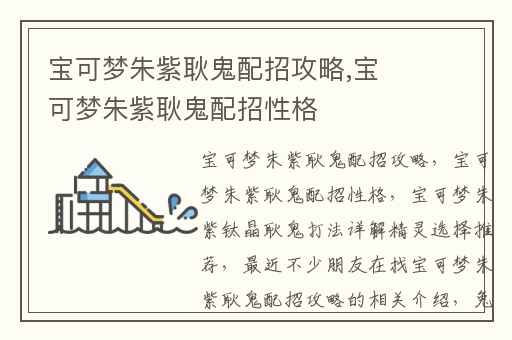 宝可梦朱紫耿鬼配招攻略,宝可梦朱紫耿鬼配招性格