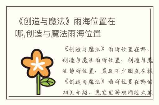 《创造与魔法》雨海位置在哪,创造与魔法雨海位置