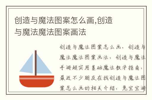 创造与魔法图案怎么画,创造与魔法魔法图案画法