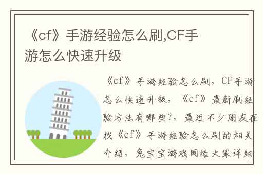 《cf》手游经验怎么刷,CF手游怎么快速升级