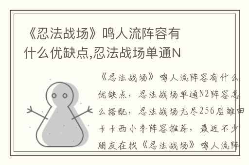 《忍法战场》鸣人流阵容有什么优缺点,忍法战场单通N2阵容怎么搭配