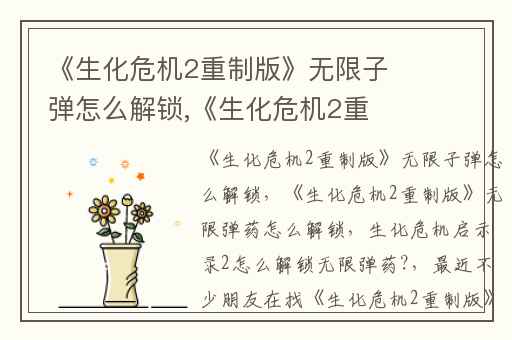 《生化危机2重制版》无限子弹怎么解锁,《生化危机2重制版》无限弹药怎么解锁