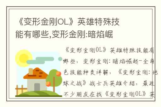 《变形金刚OL》英雄特殊技能有哪些,变形金刚:暗焰崛起-全角色技能种类详解