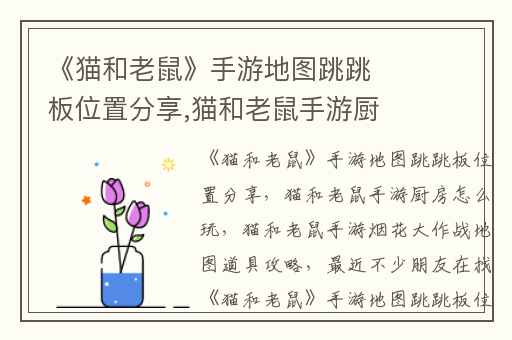 《猫和老鼠》手游地图跳跳板位置分享,猫和老鼠手游厨房怎么玩