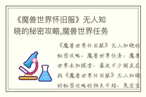 《魔兽世界怀旧服》无人知晓的秘密攻略,魔兽世界任务