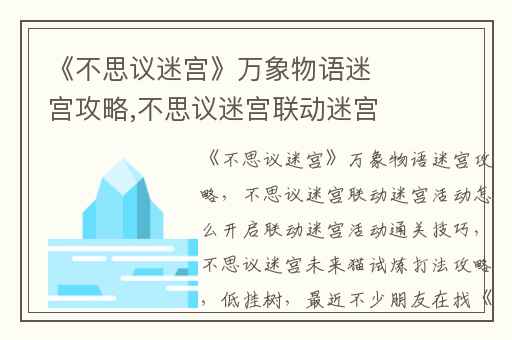 《不思议迷宫》万象物语迷宫攻略,不思议迷宫联动迷宫活动怎么开启联动迷宫活动通关技巧