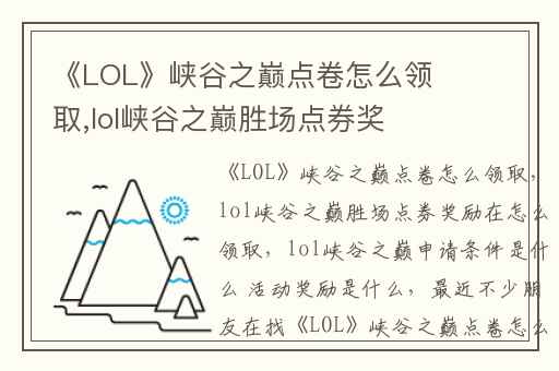 《LOL》峡谷之巅点卷怎么领取,lol峡谷之巅胜场点券奖励在怎么领取