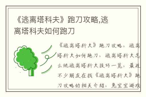 《逃离塔科夫》跑刀攻略,逃离塔科夫如何跑刀